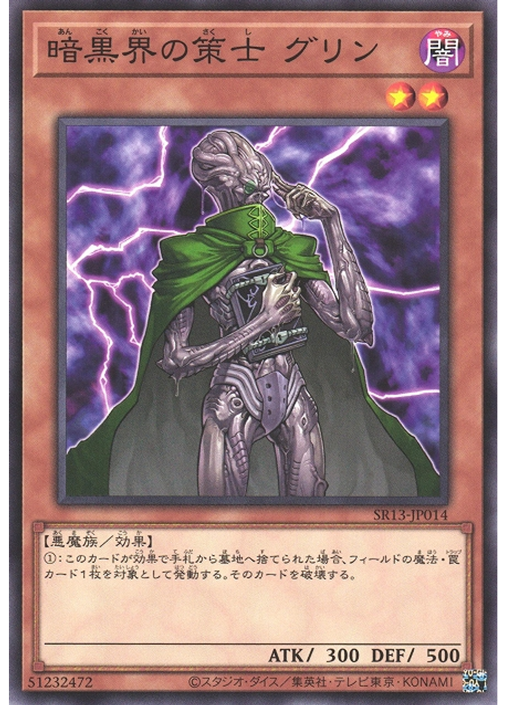 暗黒界の策士 グリン