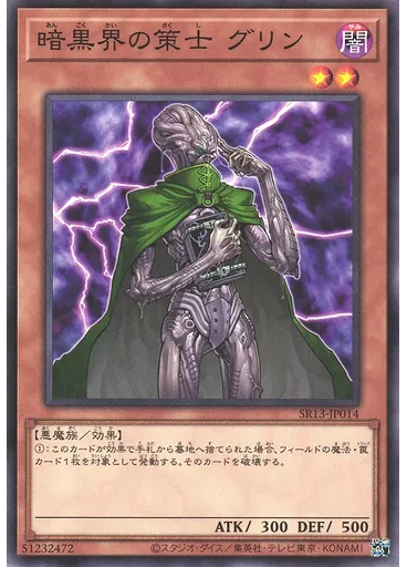 暗黒界の策士 グリン