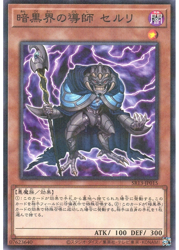 暗黒界の導師 セルリ