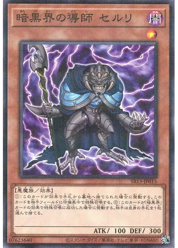 暗黒界の導師 セルリ