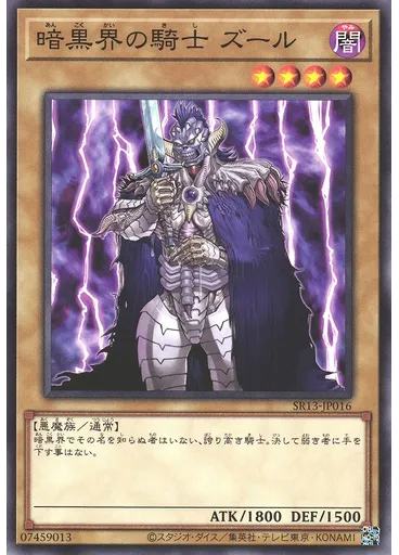 暗黒界の騎士 ズール