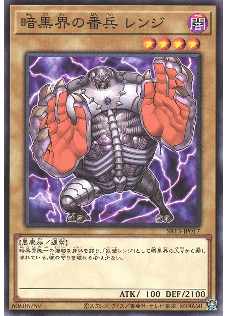 暗黒界の番兵 レンジ