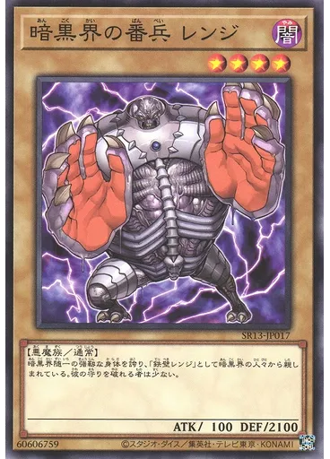 暗黒界の番兵 レンジ