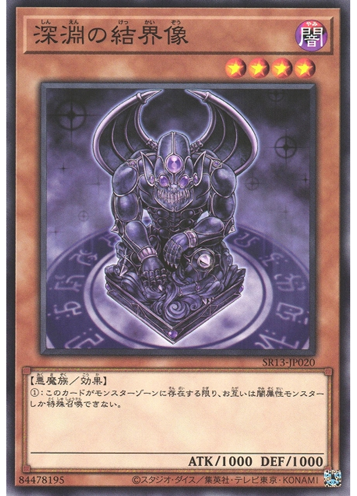 深淵の結界像