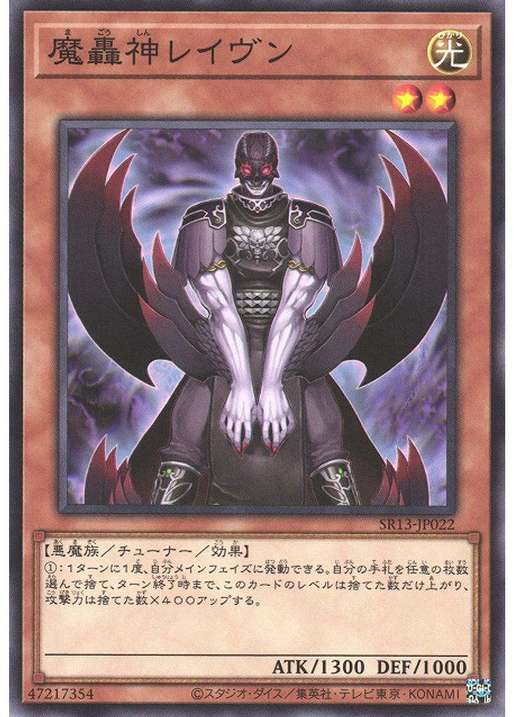 魔轟神レイヴン
