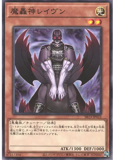 魔轟神レイヴン