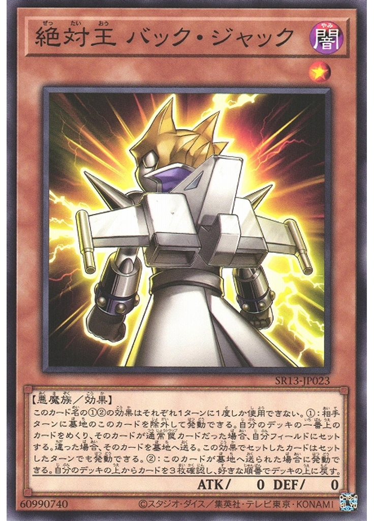 絶対王 バック・ジャック