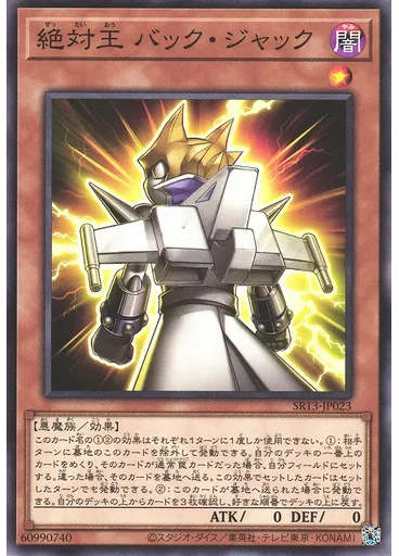 絶対王 バック・ジャック