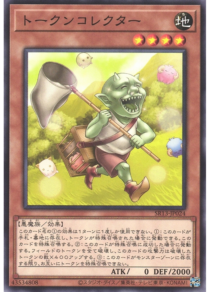 トークンコレクター