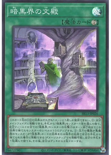 暗黒界の文殿 — Structure Deck R: Devil's Gate
