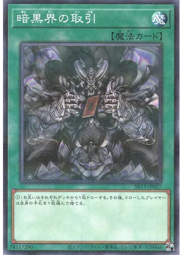 暗黒界の取引