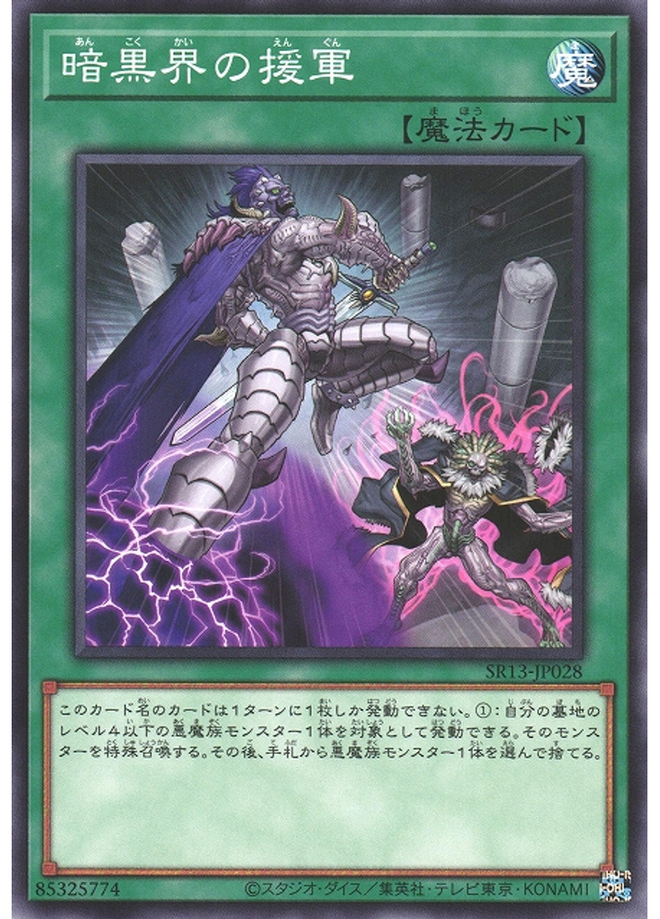 暗黒界の援軍