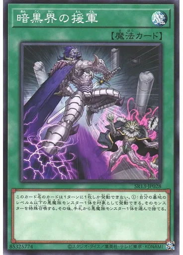 暗黒界の援軍