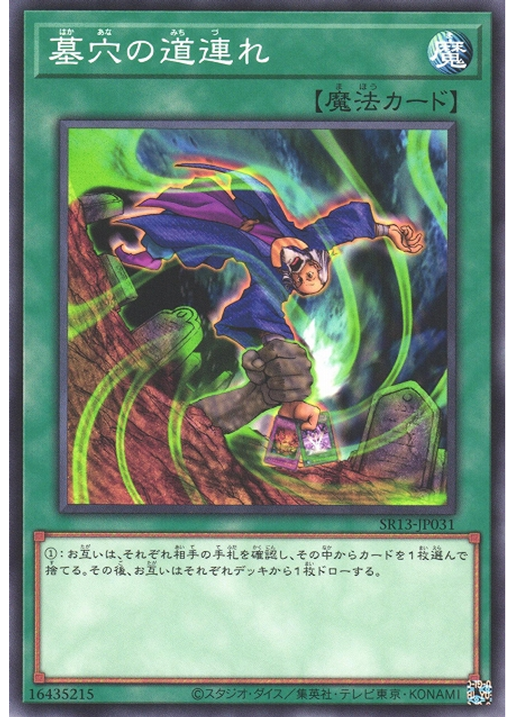 墓穴の道連れ