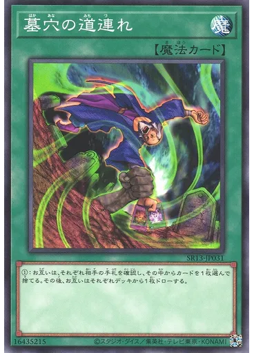 墓穴の道連れ