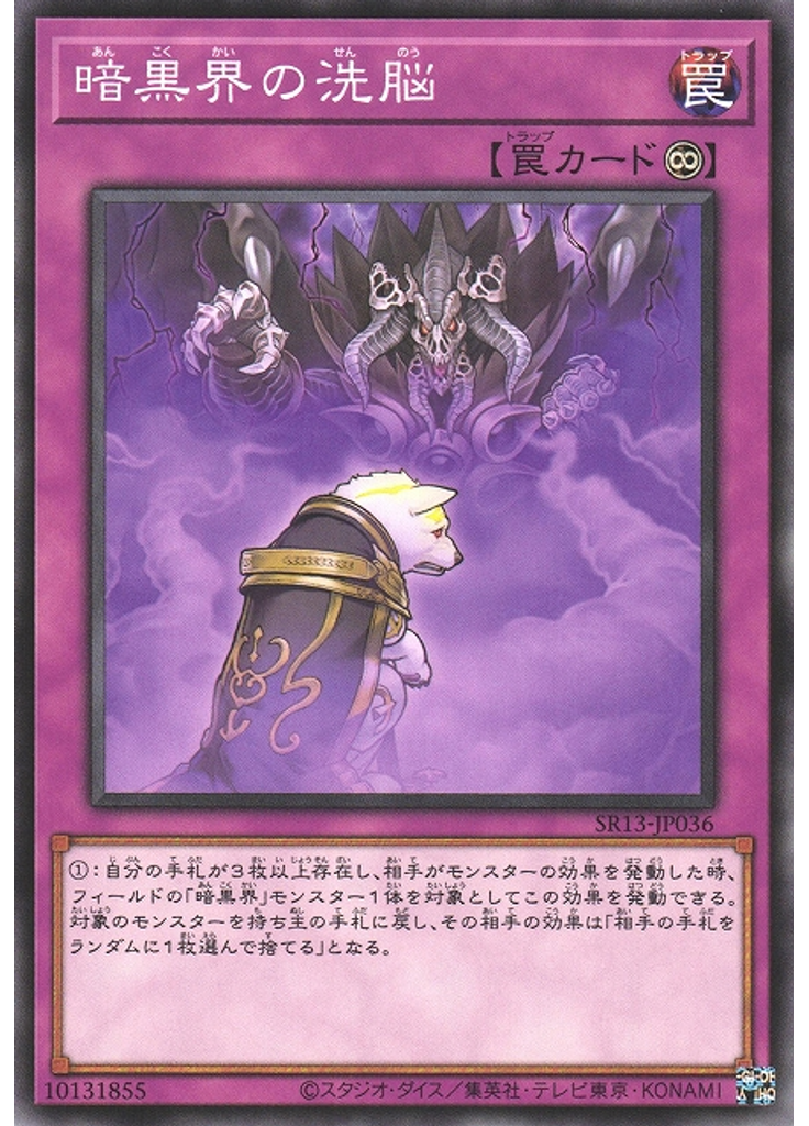 暗黒界の洗脳