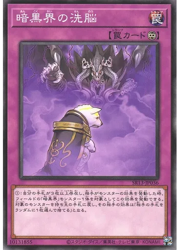 暗黒界の洗脳