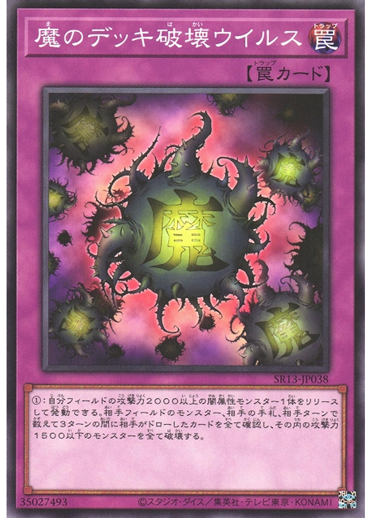 {{ruby|魔|ま}}のデッキ{{ruby|破|は}}壊ウイルス