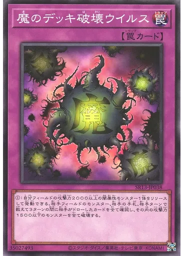 {{ruby|魔|ま}}のデッキ{{ruby|破|は}}壊ウイルス