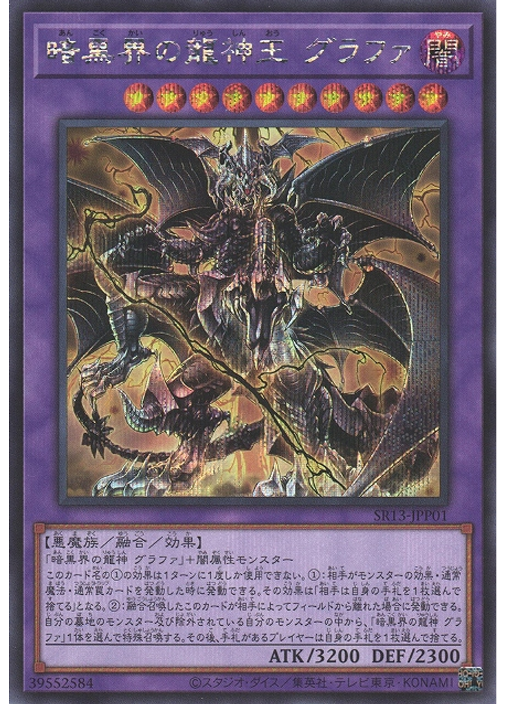 暗黒界の龍神王 グラファ (Secret Rare)