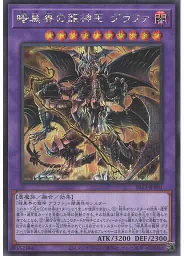 暗黒界の龍神王 グラファ (Secret Rare)