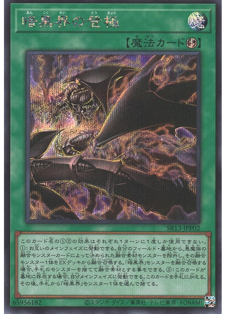 暗黒界の登極 (Secret Rare)