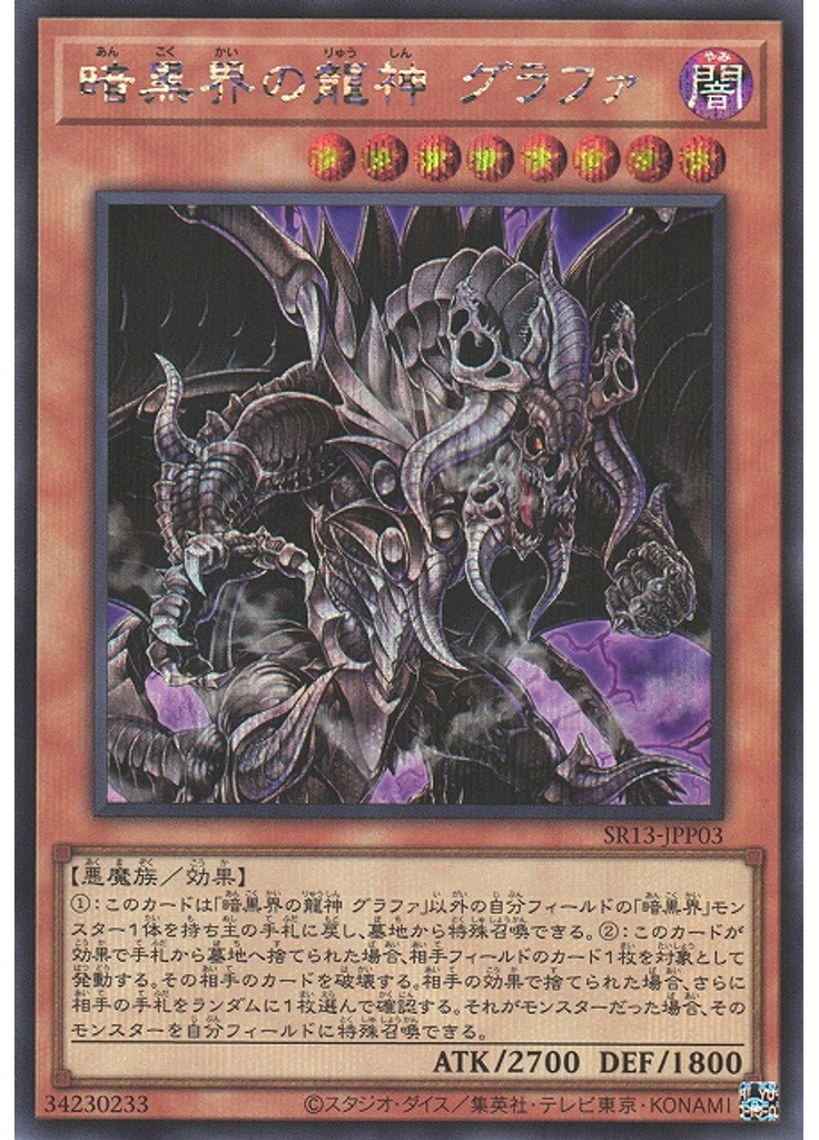 暗黒界の龍神 グラファ (Secret Rare)
