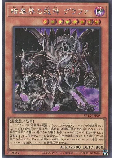 暗黒界の龍神 グラファ (Secret Rare)