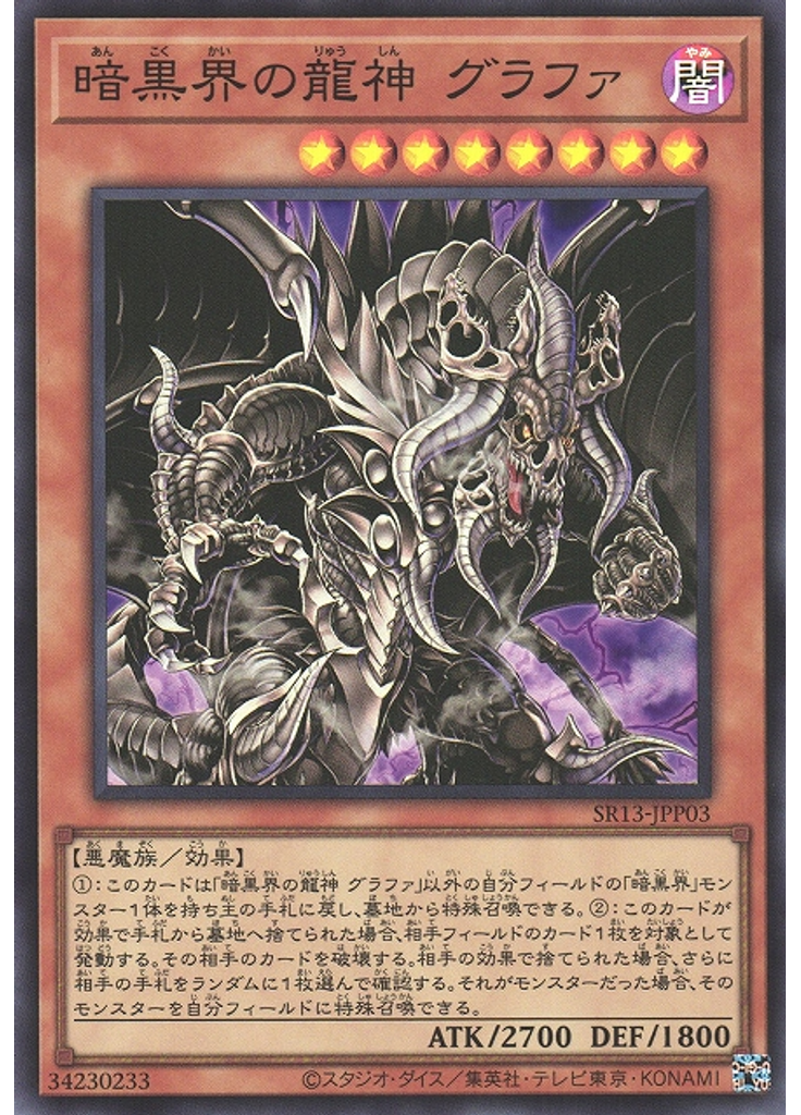 暗黒界の龍神 グラファ