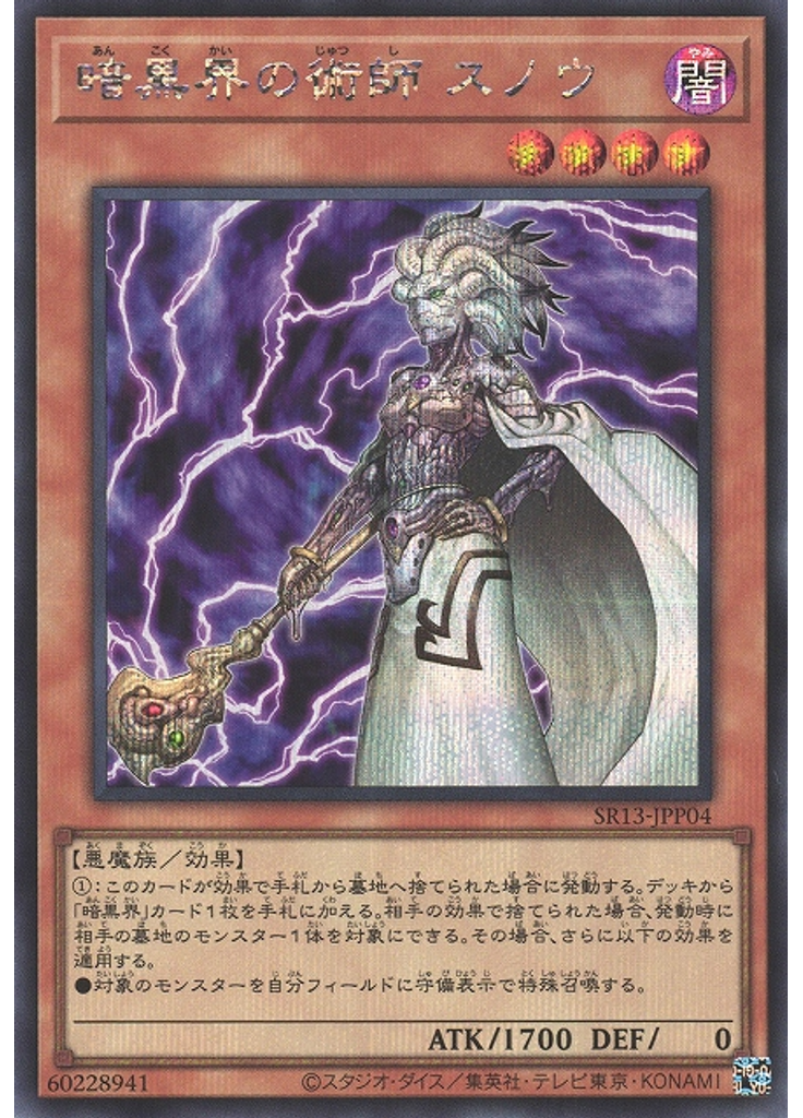 暗黒界の術師 スノウ (Secret Rare)