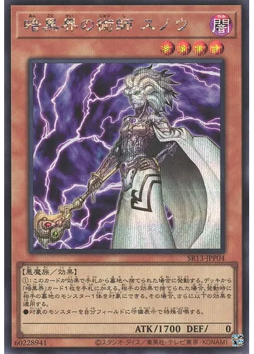 暗黒界の術師 スノウ (Secret Rare)