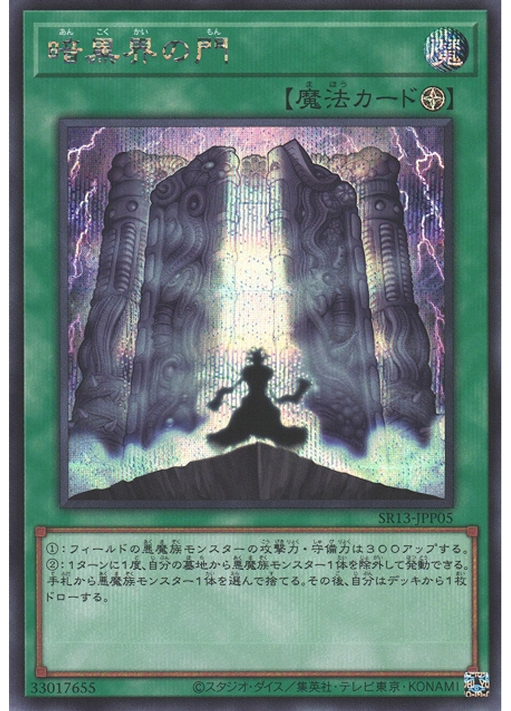 暗黒界の門 (Secret Rare)