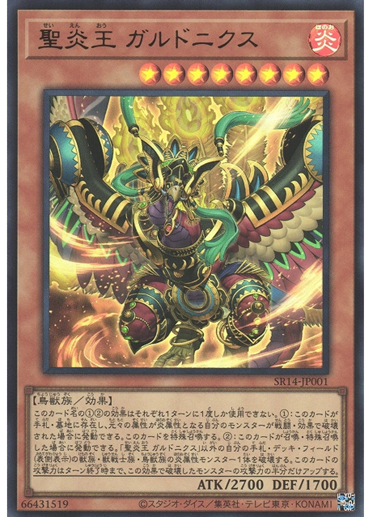 聖炎王 ガルドニクス