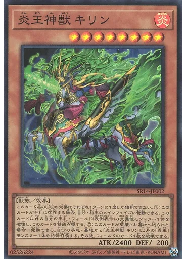 炎王神獣 キリン — Structure Deck R: Onslaught of the Fire Kings