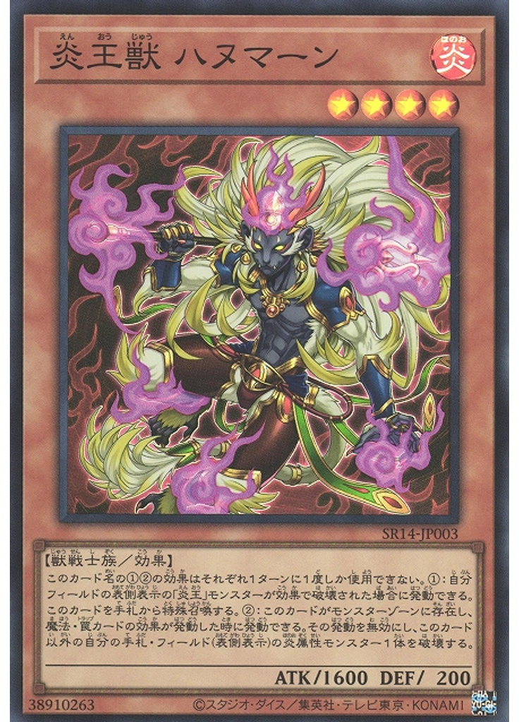 炎王獣 ハヌマーン