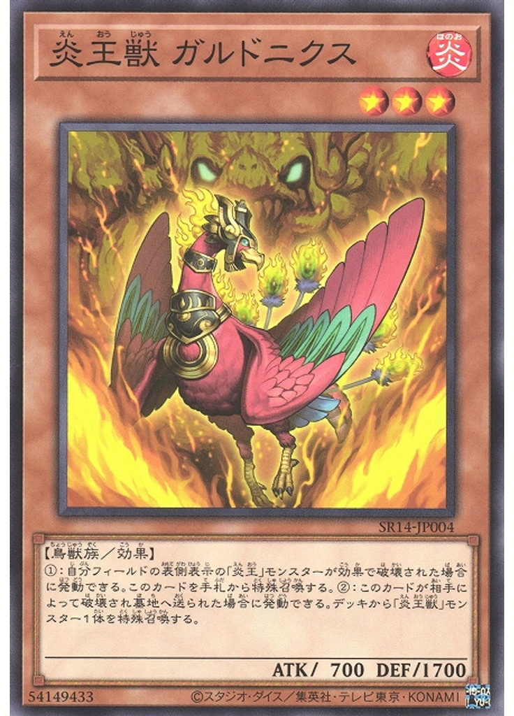 炎王獣 ガルドニクス