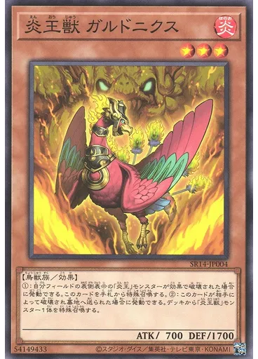 炎王獣 ガルドニクス