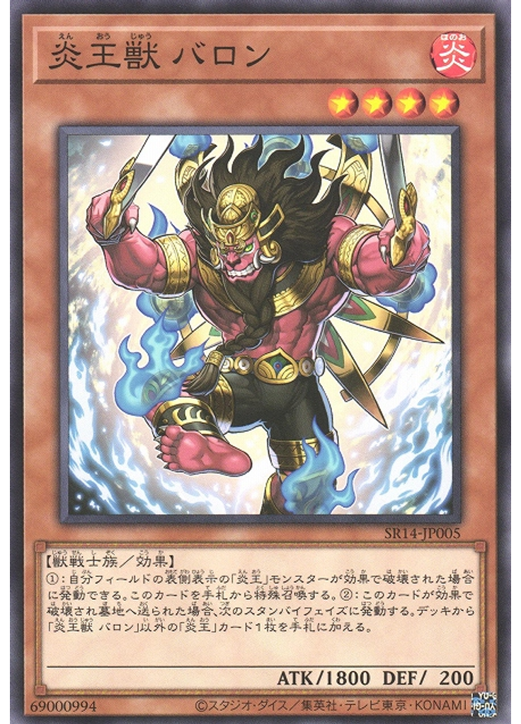 炎王獣 バロン