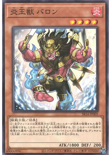 炎王獣 バロン