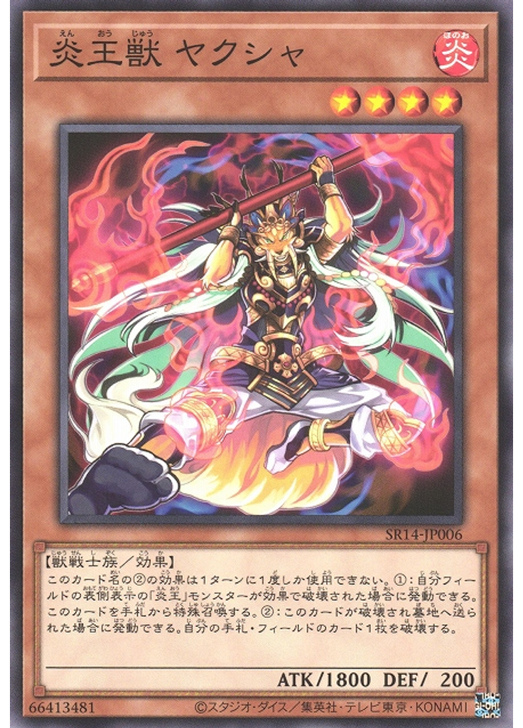 炎王獣 ヤクシャ