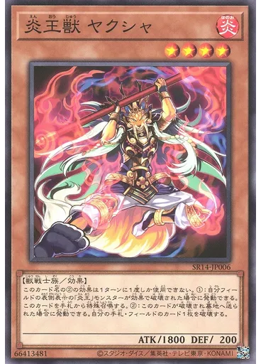 炎王獣 ヤクシャ