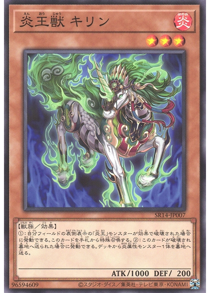 炎王獣 キリン