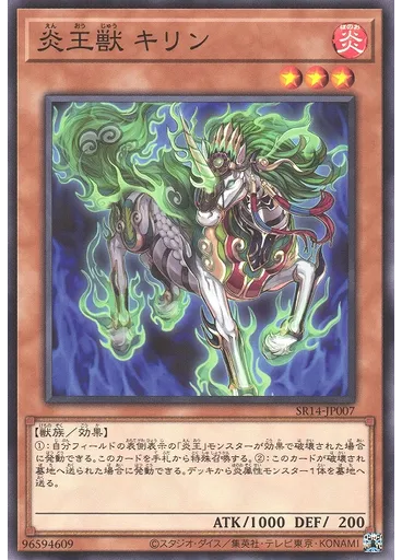 炎王獣 キリン