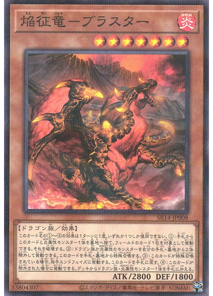 焔征竜－ブラスター
