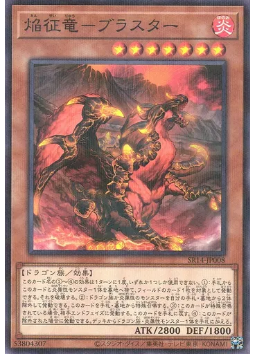 焔征竜－ブラスター