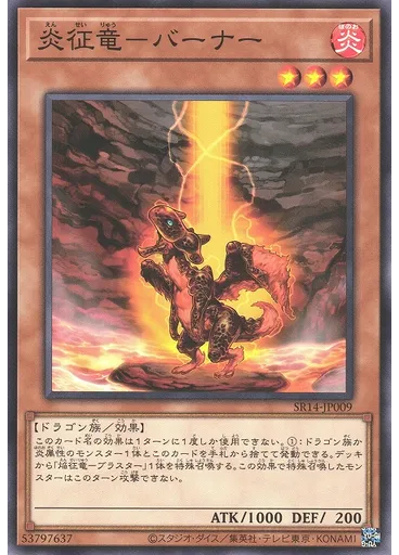 炎征竜－バーナー