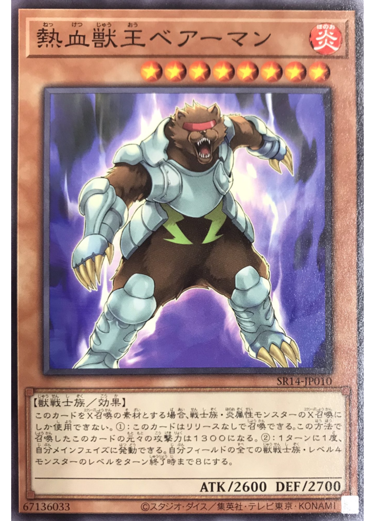 熱血獣王ベアーマン (Common Reprint)
