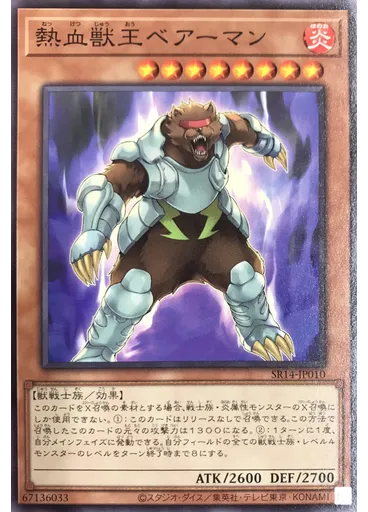 熱血獣王ベアーマン (Common Reprint)