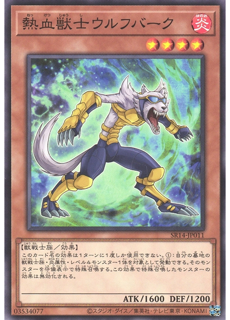 熱血獣士ウルフバーク