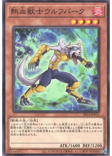 熱血獣士ウルフバーク — Structure Deck R: Onslaught of the Fire Kings